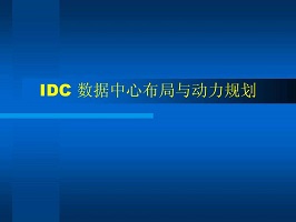 2018年各個地區數據中心未來幾年的發展與建設-宇眾網絡